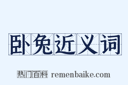 卧兔近义词是什么意思的图片